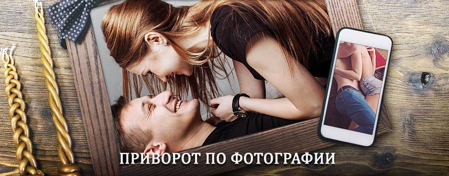 Сильный приворот по фотографии | Макаров