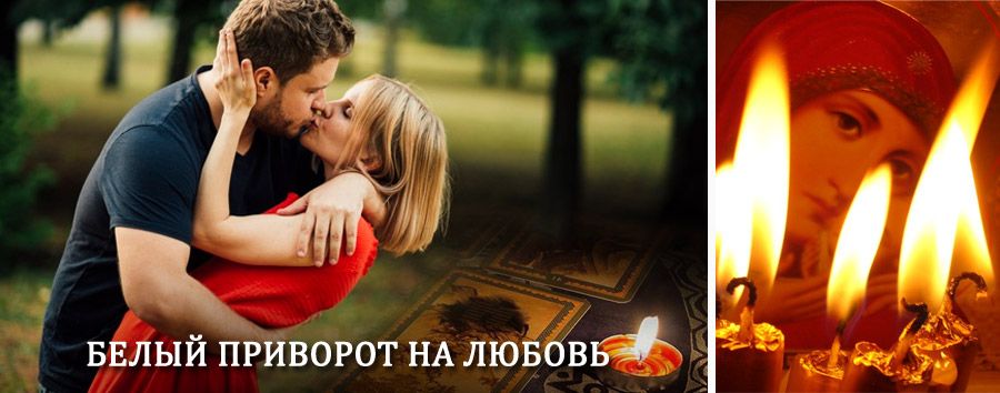 Приворот в домашних условиях на мужчину в Макарове