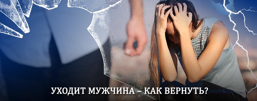 Как вернуть мужа в семью – действенный способ от гадалки в Макарове