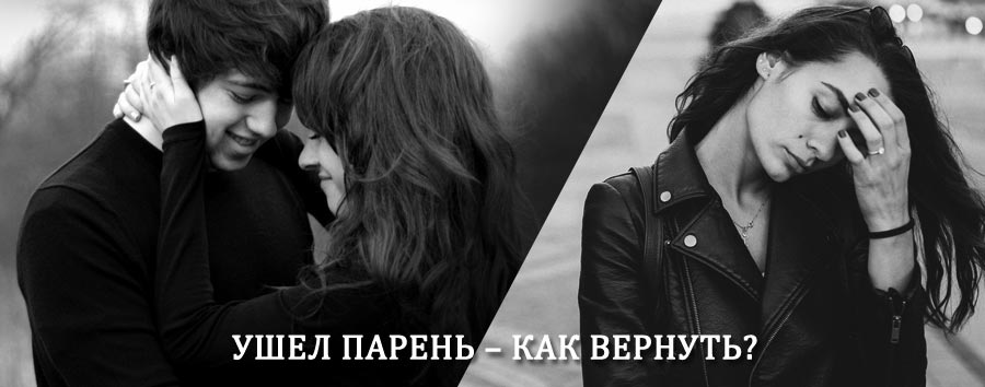 Как вернуть парня после расставания – действенный приворот от гадалки в Макарове